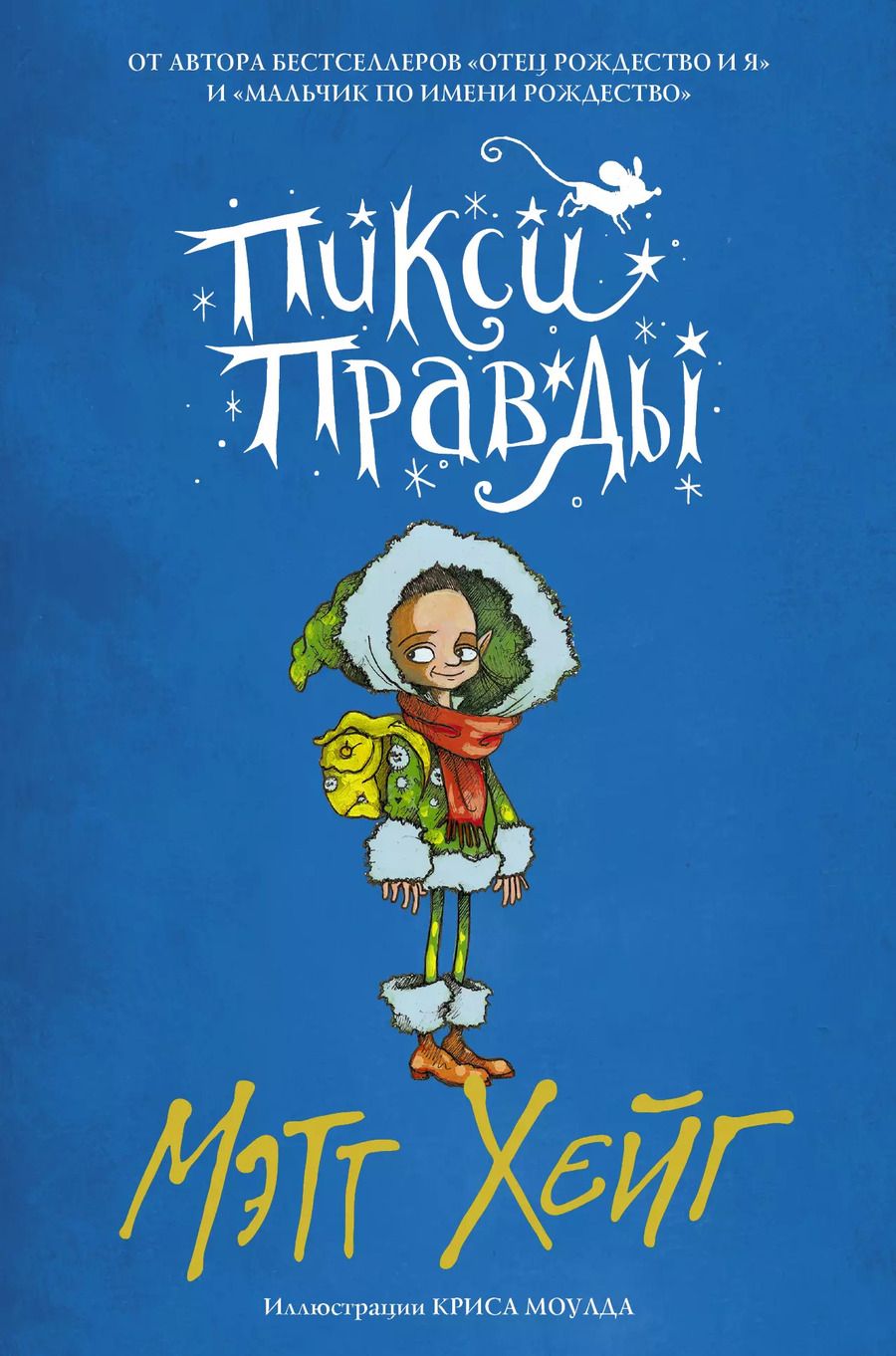 Обложка книги "Мэтт Хейг: Пикси Правды"