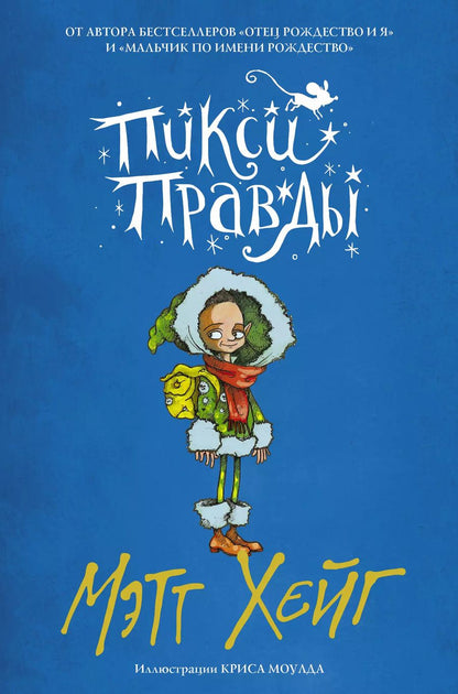 Обложка книги "Мэтт Хейг: Пикси Правды"