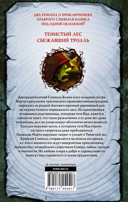 Фотография книги "Мэтт Хейг: Приключения Сэмюэля Блинка. Тенистый лес. Сбежавший тролль"