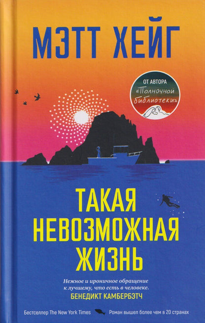Обложка книги "Мэтт Хейг: Такая невозможная жизнь"