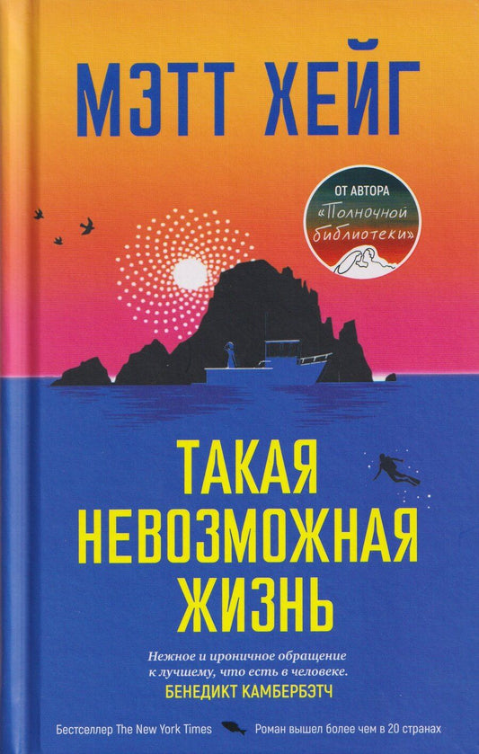 Обложка книги "Мэтт Хейг: Такая невозможная жизнь"