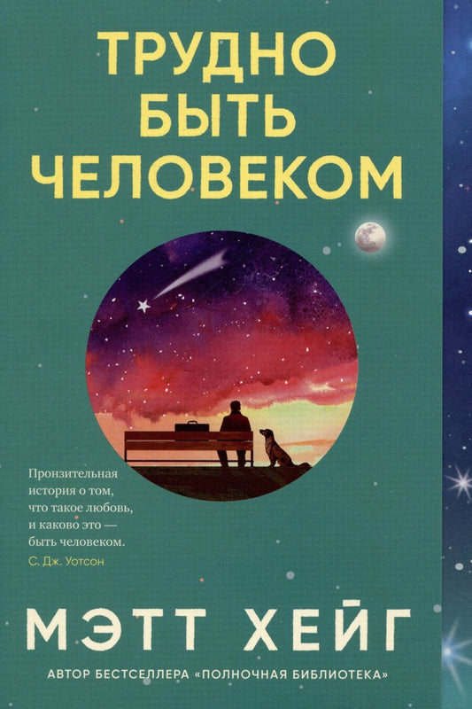 Обложка книги "Мэтт Хейг: Трудно быть человеком"