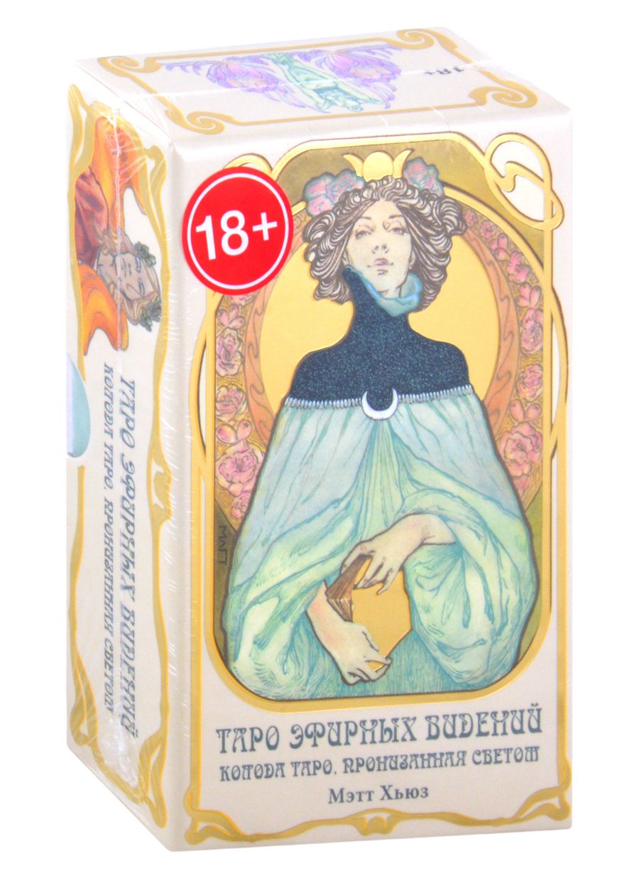 Обложка книги "Мэтт Хьюз: Таро Эфирных видений. Ethereal Visions Illuminated"