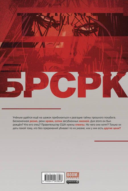 Фотография книги "Мэтт Киндт: «БРСРК» Киану Ривза #3"