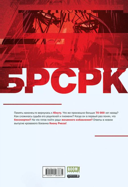 Фотография книги "Мэтт Киндт: "БРСРК" Киану Ривза №4"