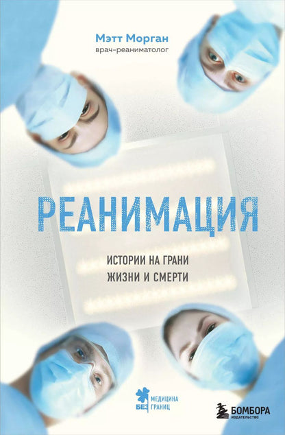 Обложка книги "Мэтт Морган: Реанимация: истории на грани жизни и смерти"