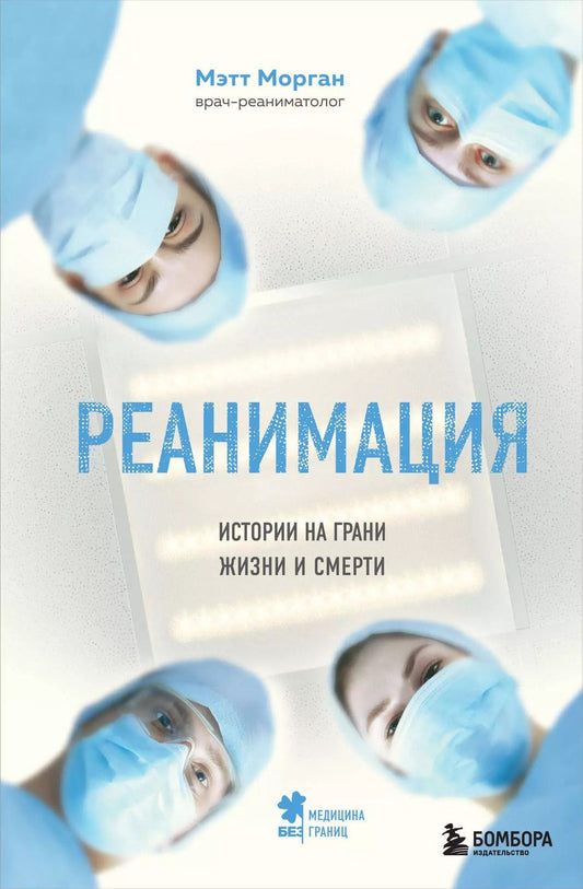 Обложка книги "Мэтт Морган: Реанимация: истории на грани жизни и смерти"