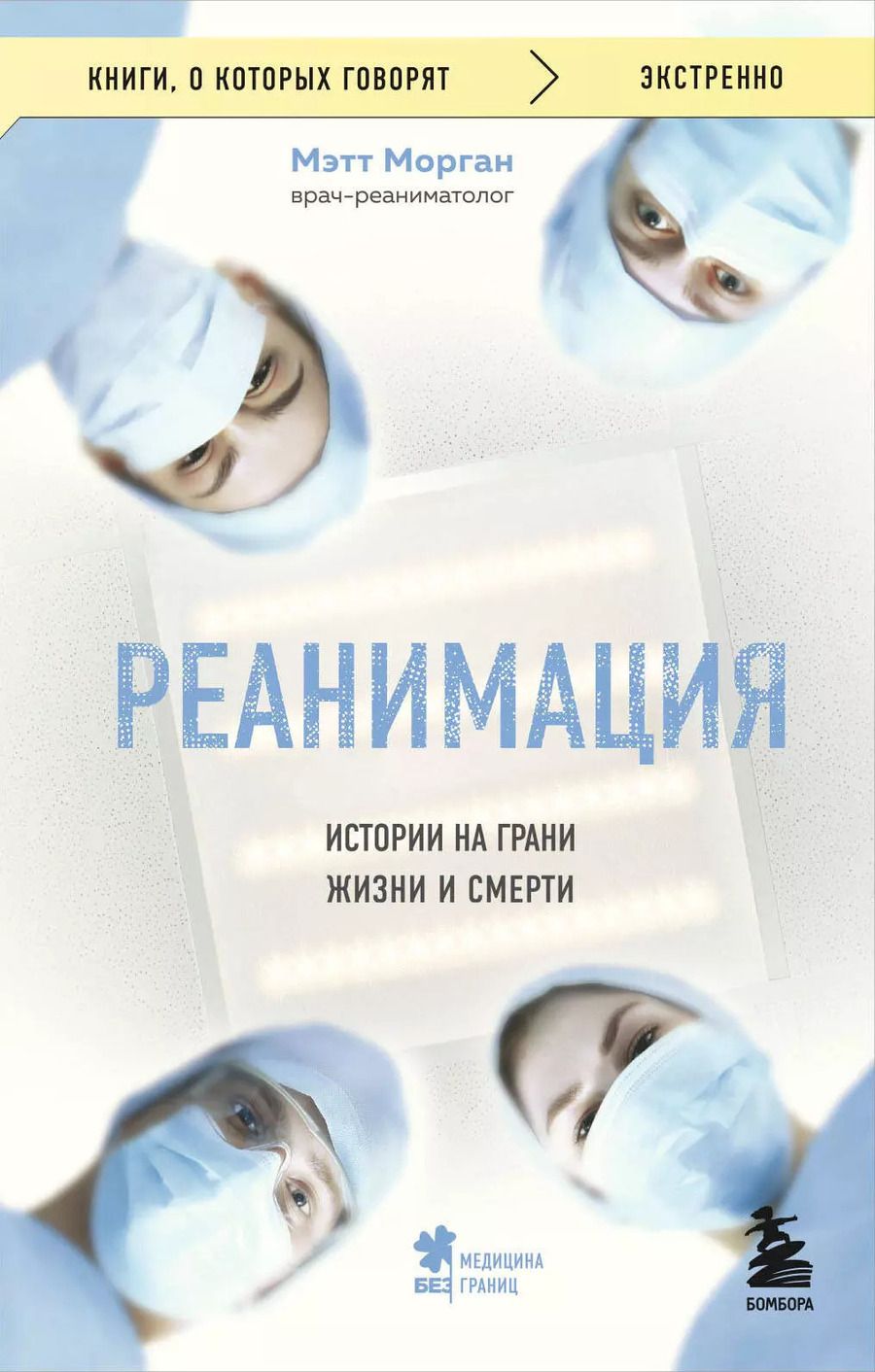 Обложка книги "Мэтт Морган: Реанимация: истории на грани жизни и смерти"