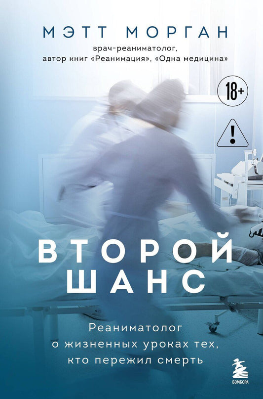 Обложка книги "Мэтт Морган: Второй шанс. Реаниматолог о жизненных уроках тех, кто пережил смерть"