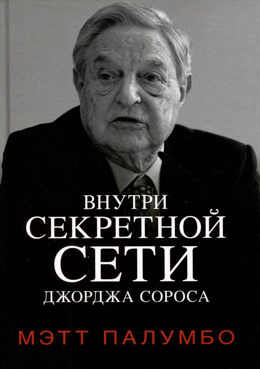 Обложка книги "Мэтт Палумбо: Внутри секретной сети Джорджа Сороса"