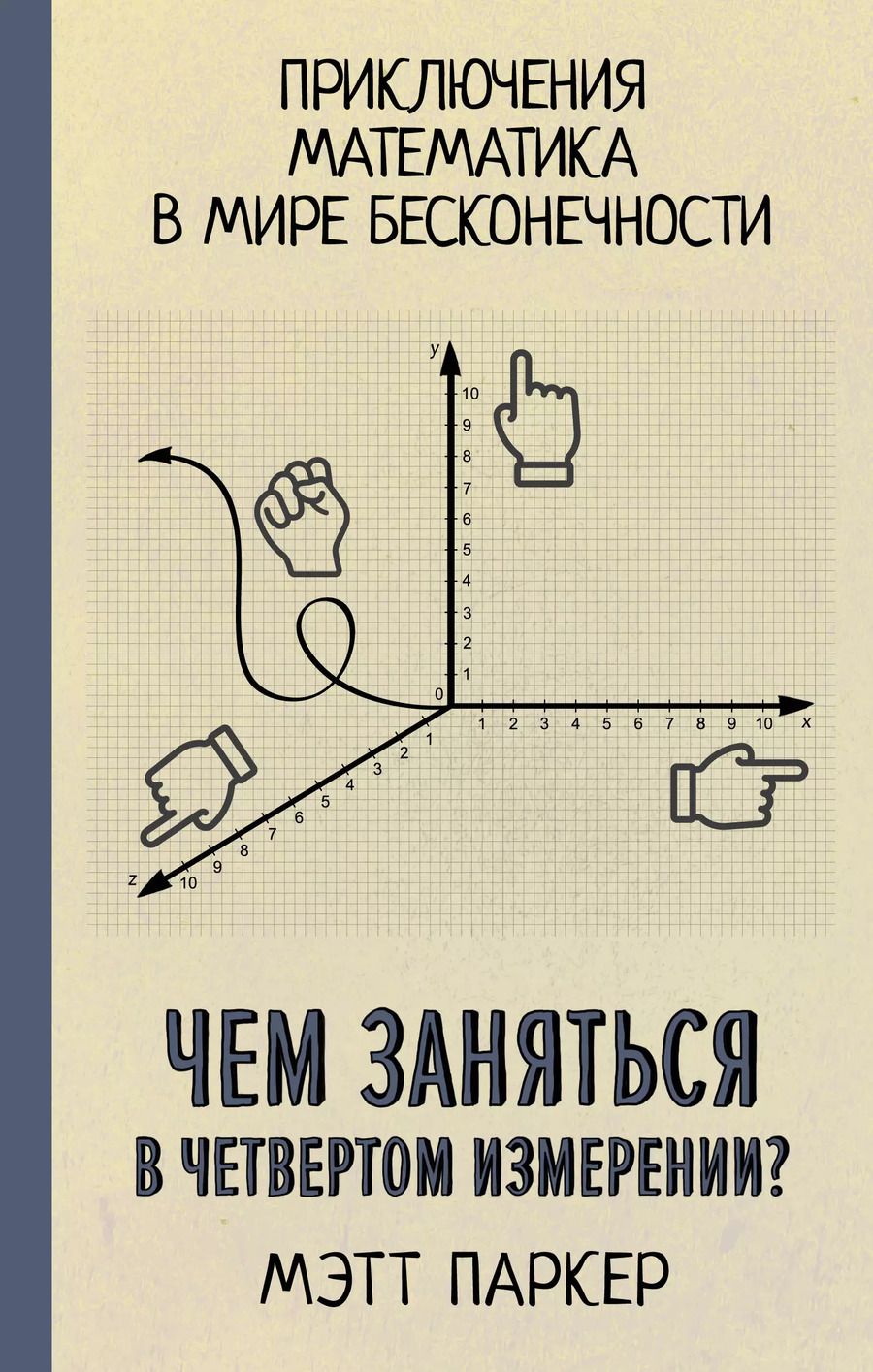 Обложка книги "Мэтт Паркер: Чем заняться в четвертом измерении? Приключения математика в мире бесконечности"