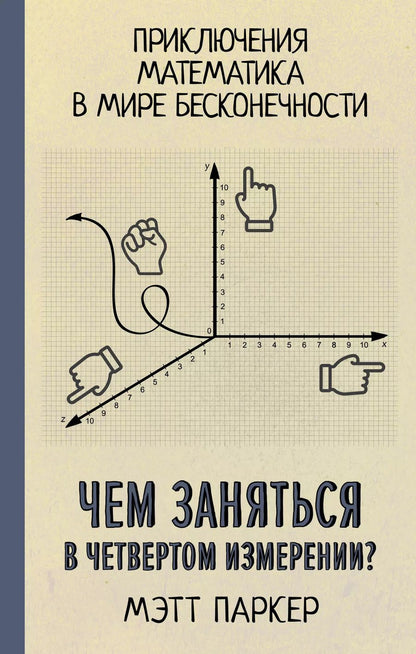 Обложка книги "Мэтт Паркер: Чем заняться в четвертом измерении? Приключения математика в мире бесконечности"