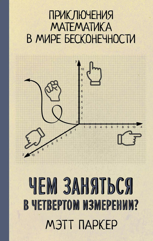 Обложка книги "Мэтт Паркер: Чем заняться в четвертом измерении? Приключения математика в мире бесконечности"