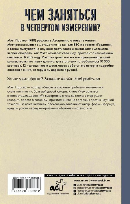 Фотография книги "Мэтт Паркер: Чем заняться в четвертом измерении? Приключения математика в мире бесконечности"