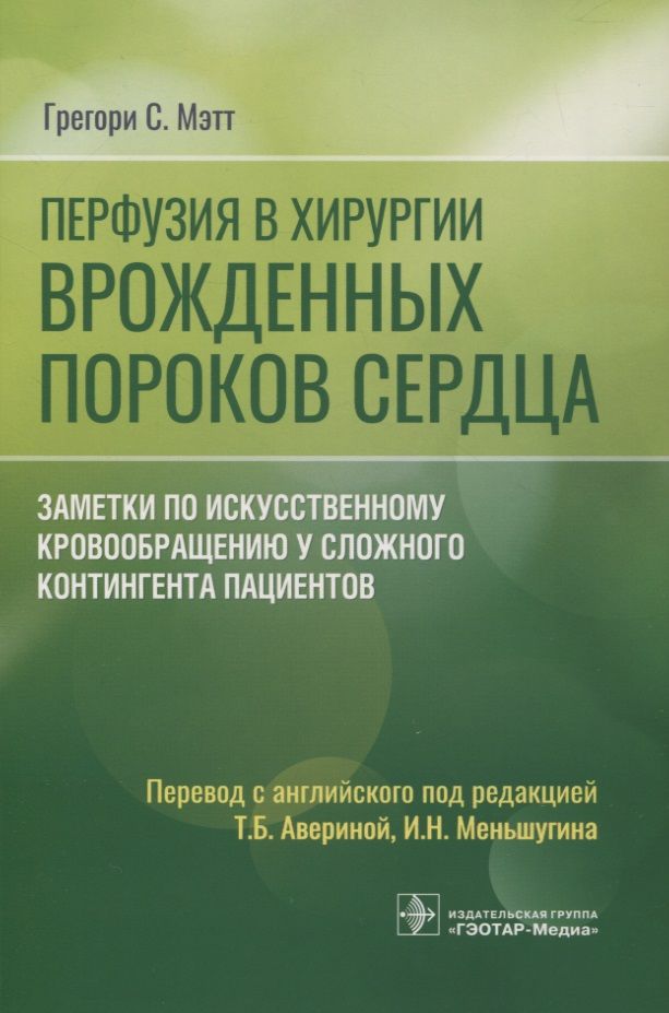 Обложка книги "Мэтт: Перфузия в хирургии врожденных пороков сердца. Заметки по искусственному кровообращению"