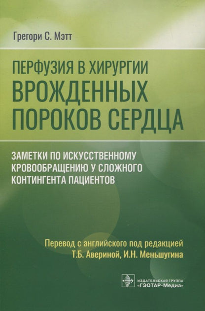 Обложка книги "Мэтт: Перфузия в хирургии врожденных пороков сердца. Заметки по искусственному кровообращению"