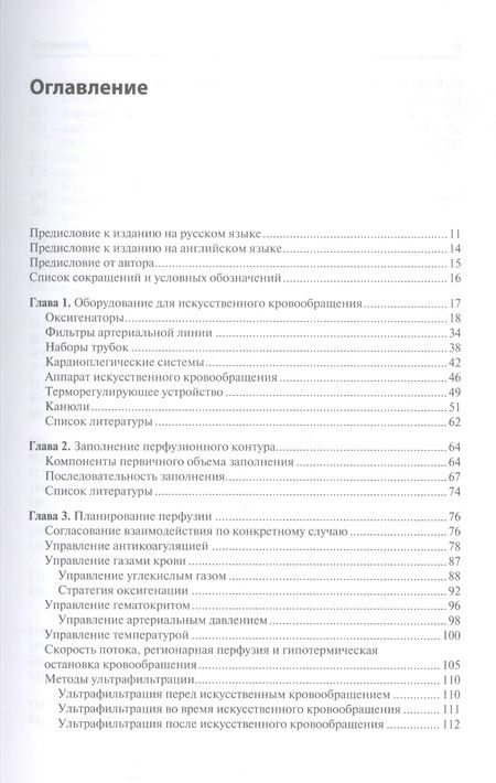 Фотография книги "Мэтт: Перфузия в хирургии врожденных пороков сердца. Заметки по искусственному кровообращению"