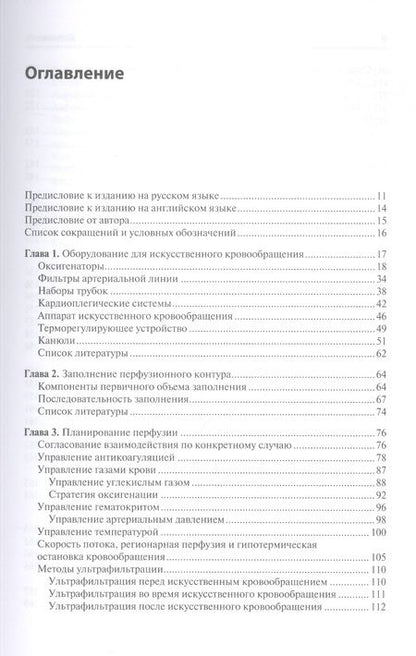 Фотография книги "Мэтт: Перфузия в хирургии врожденных пороков сердца. Заметки по искусственному кровообращению"