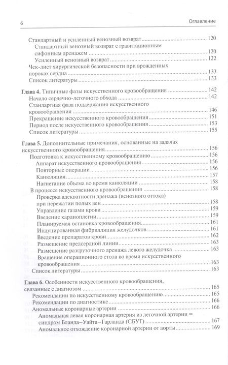 Фотография книги "Мэтт: Перфузия в хирургии врожденных пороков сердца. Заметки по искусственному кровообращению"