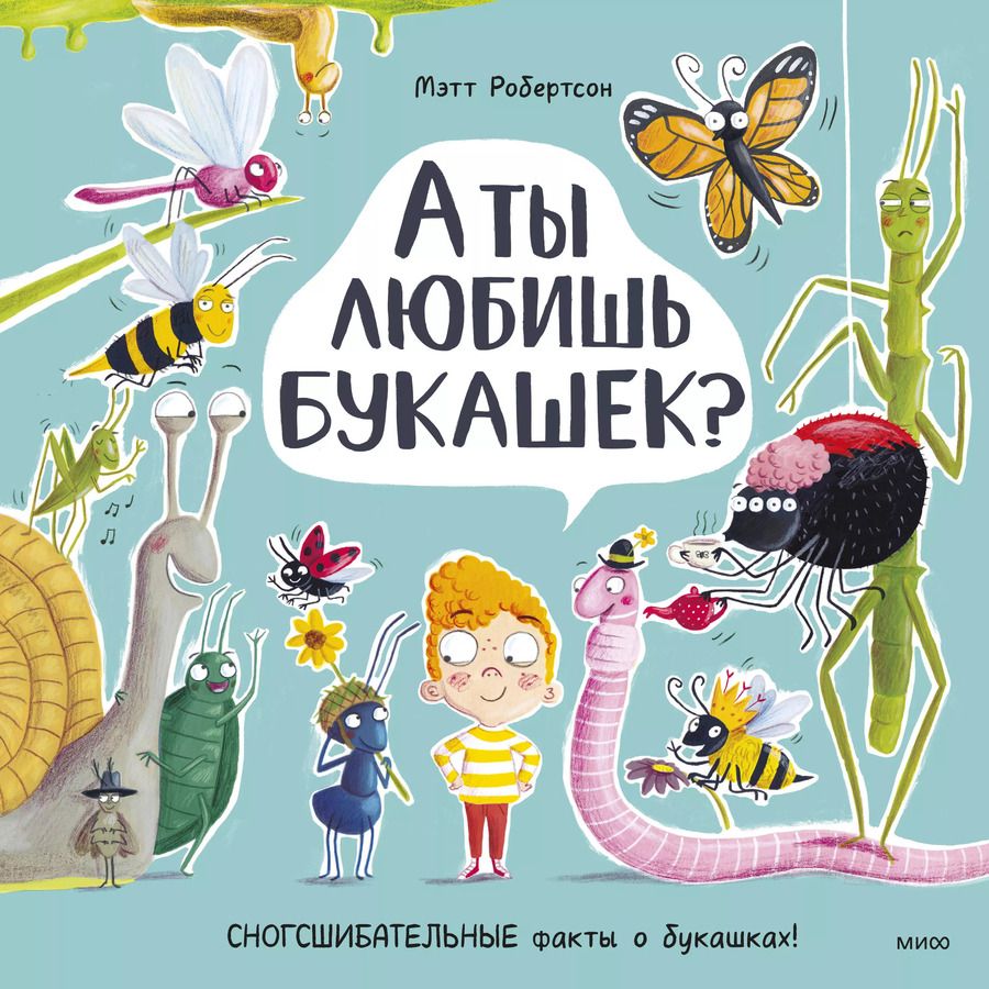Обложка книги "Мэтт Робертсон: А ты любишь букашек?"