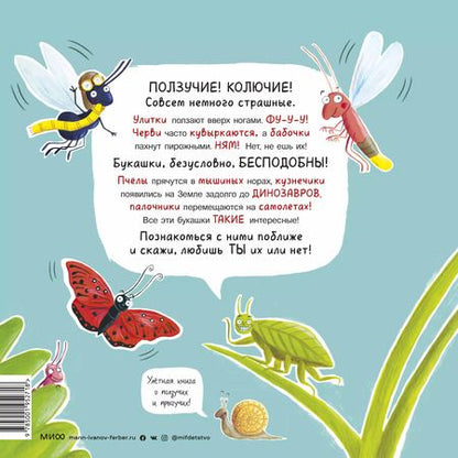 Фотография книги "Мэтт Робертсон: А ты любишь букашек?"