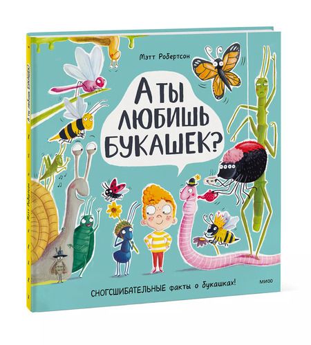 Фотография книги "Мэтт Робертсон: А ты любишь букашек?"