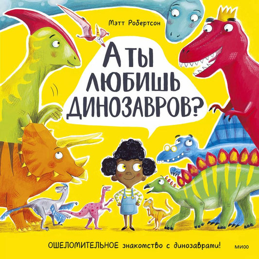 Обложка книги "Мэтт Робертсон: А ты любишь динозавров? Ошеломительное знакомство с динозаврами"