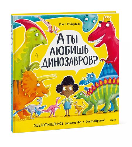 Фотография книги "Мэтт Робертсон: А ты любишь динозавров? Ошеломительное знакомство с динозаврами"