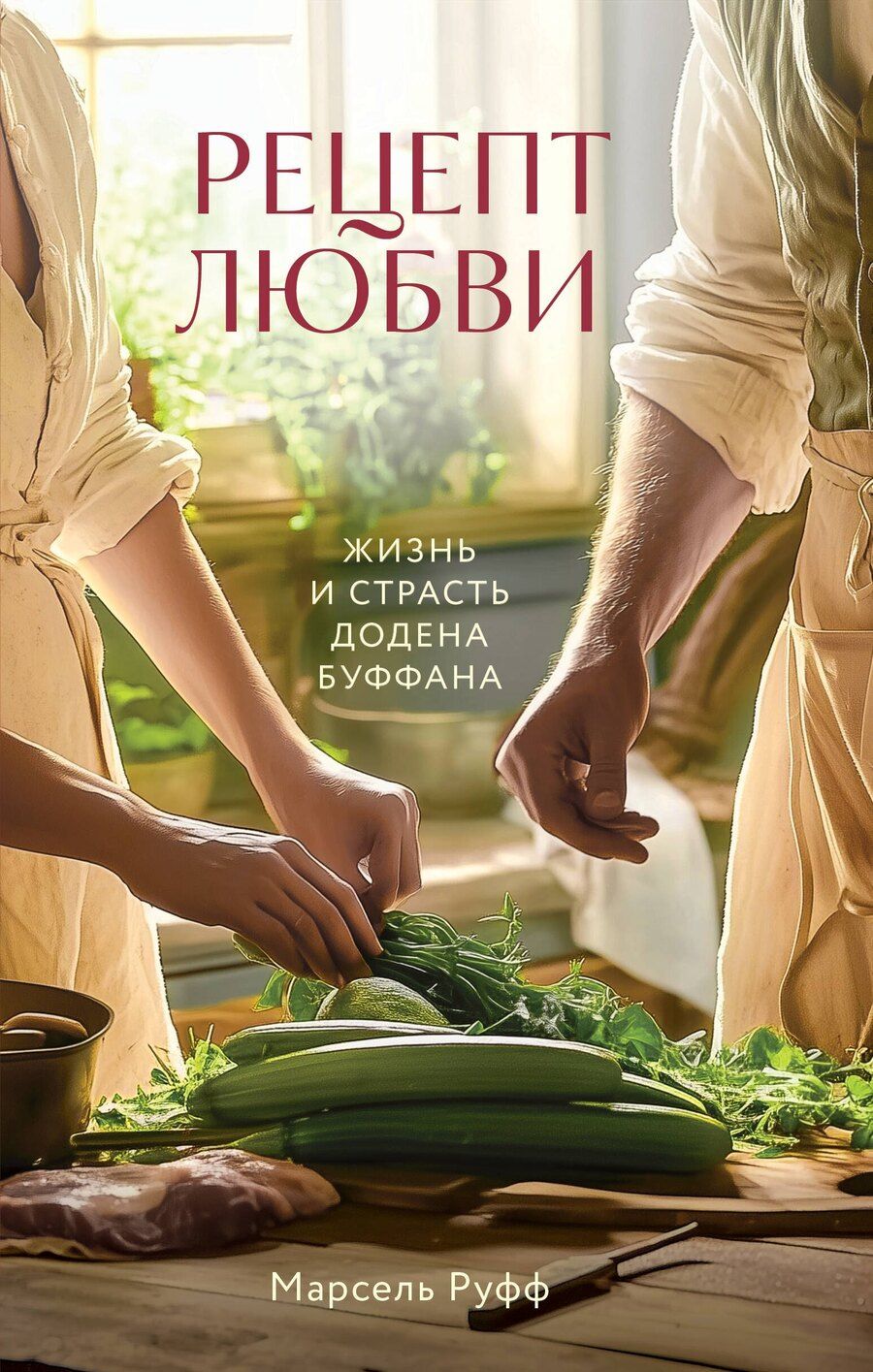 Обложка книги "Мэтт Руфф: Рецепт любви. Жизнь и страсть Додена Буффана"