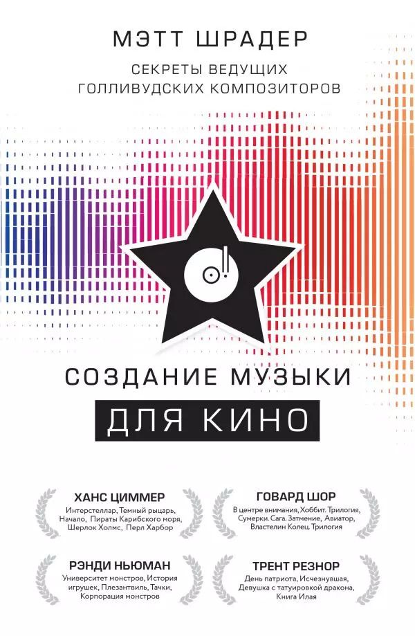 Обложка книги "Мэтт Шрадер: Создание музыки для кино. Секреты ведущих голливудских композиторов"