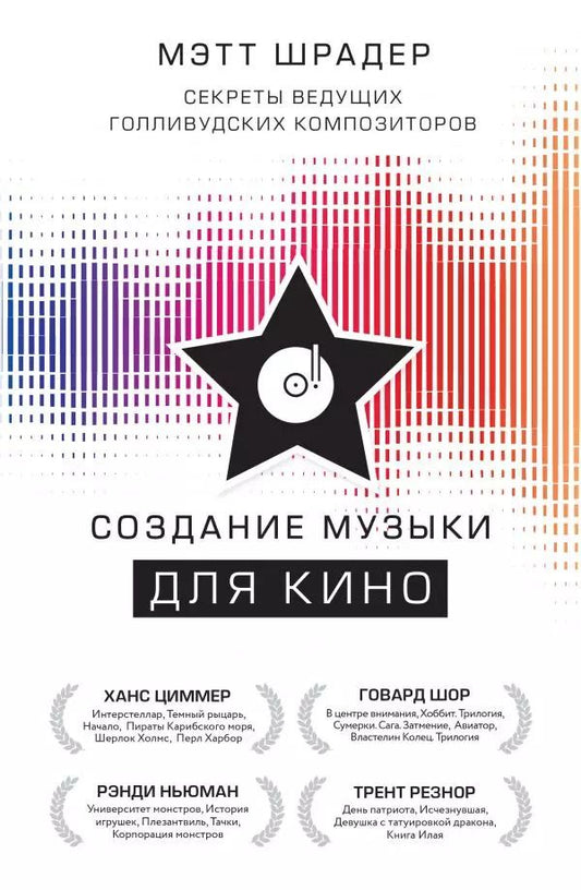 Обложка книги "Мэтт Шрадер: Создание музыки для кино. Секреты ведущих голливудских композиторов"