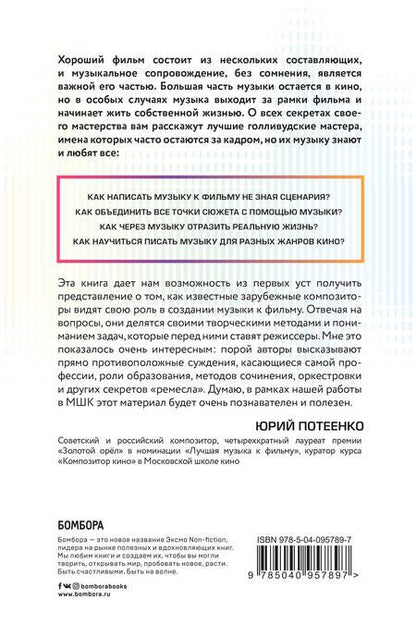Фотография книги "Мэтт Шрадер: Создание музыки для кино. Секреты ведущих голливудских композиторов"