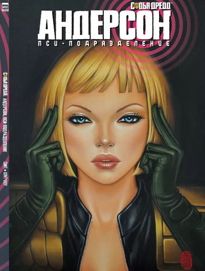 Обложка книги "Мэтт Смит: Судья Дредд. Андерсон, пси-подразделение"