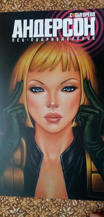 Фотография книги "Мэтт Смит: Судья Дредд. Андерсон, пси-подразделение"