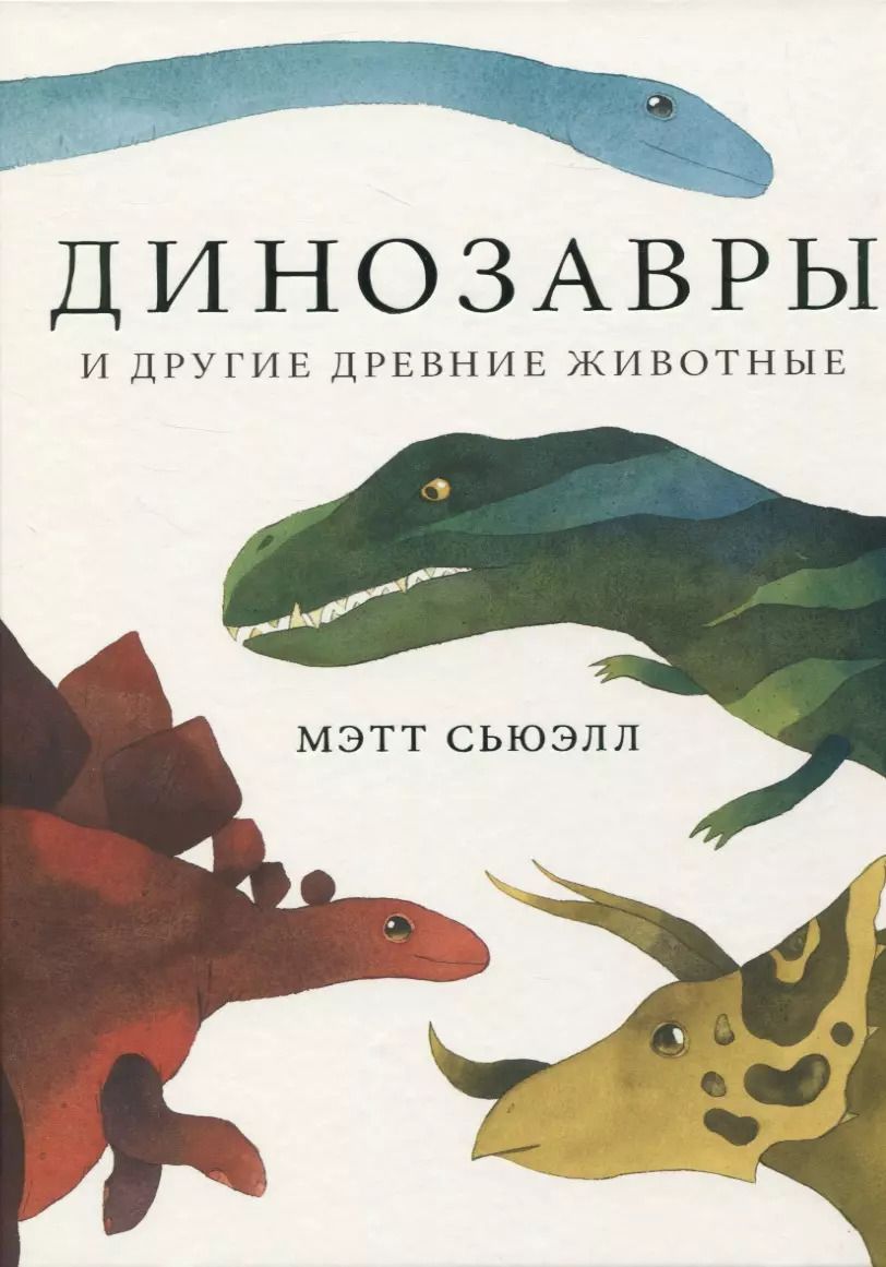 Обложка книги "Мэтт Сьюэлл: Динозавры и другие древние животные"