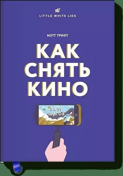 Обложка книги "Мэтт Трифт: Как снять кино за 39 шагов"