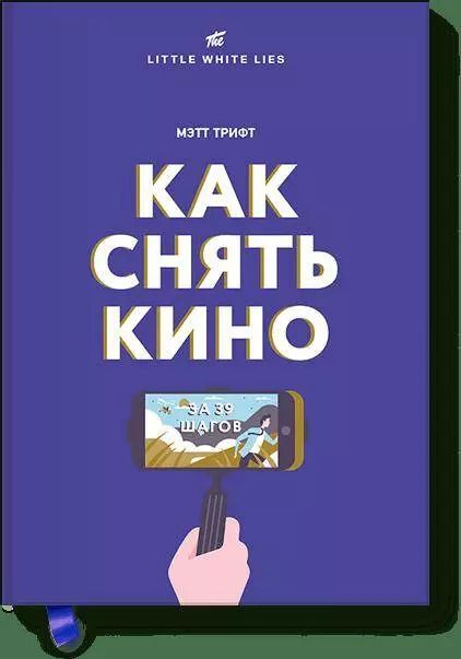 Обложка книги "Мэтт Трифт: Как снять кино за 39 шагов"