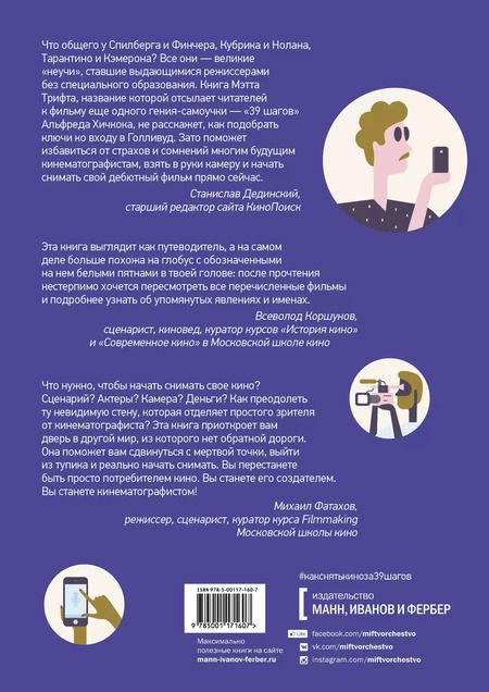 Фотография книги "Мэтт Трифт: Как снять кино за 39 шагов"