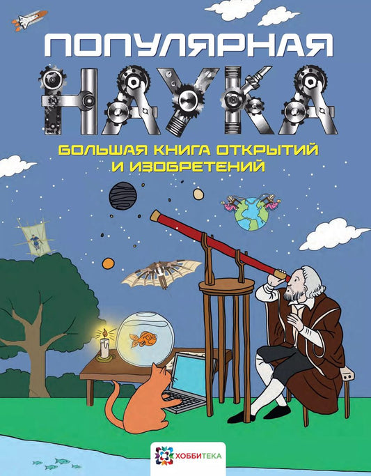 Обложка книги "Мэтт Тёрнер: Популярная наука. Большая книга открытий и изобретений"