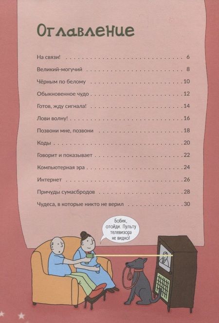 Фотография книги "Мэтт Тёрнер: Всё о коммуникациях и связи. От первых знаков до интернета"