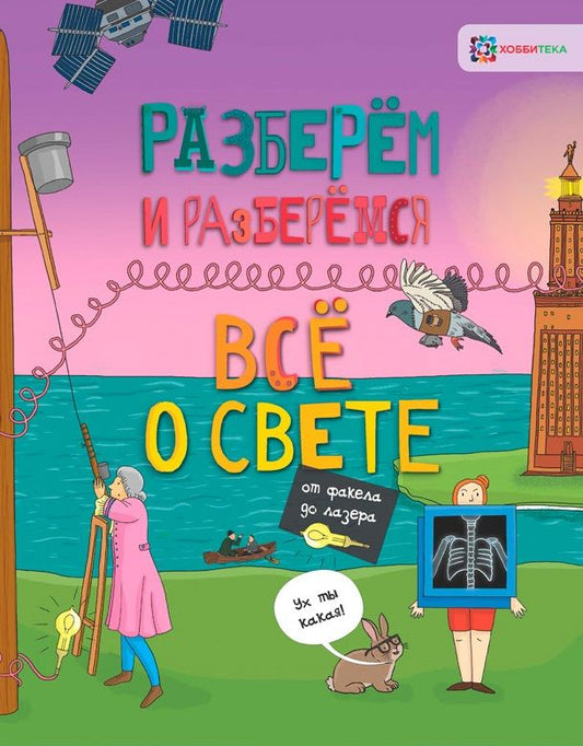 Обложка книги "Мэтт Тёрнер: Всё о свете. От факела до лазера"