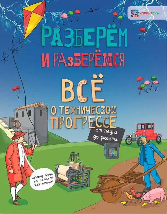 Обложка книги "Мэтт Тёрнер: Всё о техническом прогрессе. От плуга до робота"