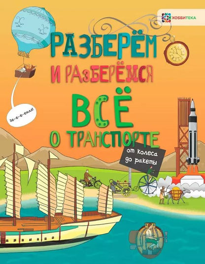 Обложка книги "Мэтт Тёрнер: Всё о транспорте. От колеса до ракеты"