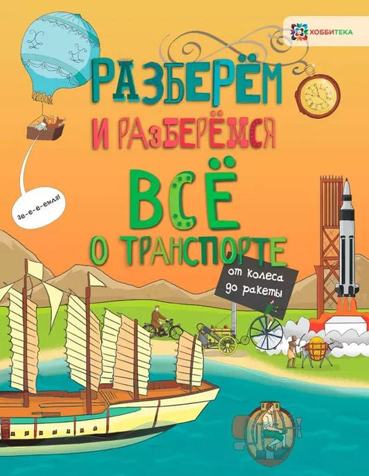 Обложка книги "Мэтт Тёрнер: Всё о транспорте. От колеса до ракеты"