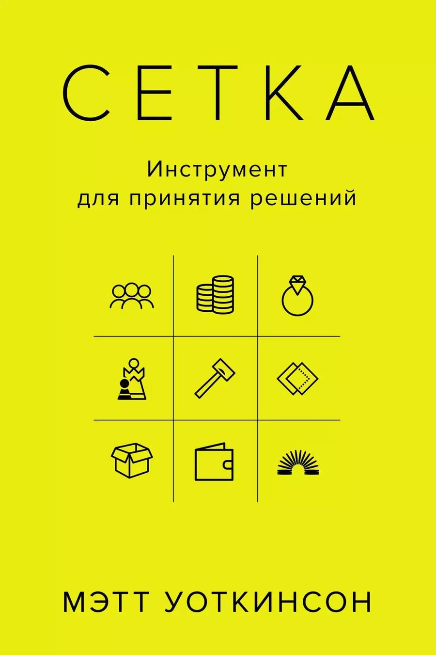 Обложка книги "Мэтт Уоткинсон: Сетка: Инструмент для принятия решений"