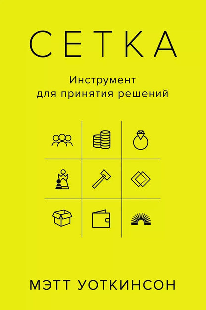 Обложка книги "Мэтт Уоткинсон: Сетка: Инструмент для принятия решений"