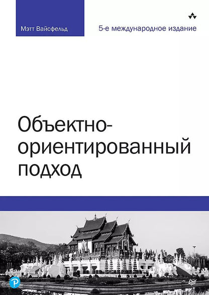 Обложка книги "Мэтт Вайсфельд: Объектно-ориентированный подход. 5-е межд. изд."