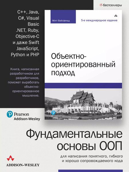 Фотография книги "Мэтт Вайсфельд: Объектно-ориентированный подход. 5-е межд. изд."