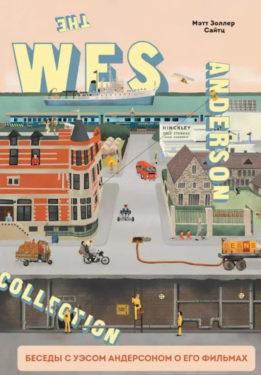 Обложка книги "Мэтт Золлер: The Wes Anderson Collection. Беседы с Уэсом Андерсоном о его фильмах"