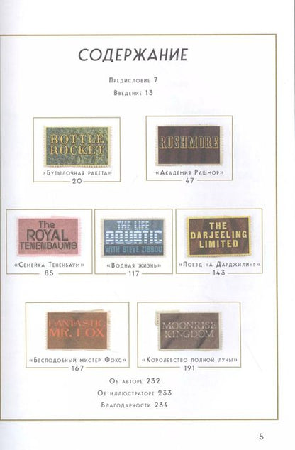 Фотография книги "Мэтт Золлер: The Wes Anderson Collection. Беседы с Уэсом Андерсоном о его фильмах"